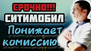 🔥СРОЧНО!!! СИТИМОБИЛ ПОНИЖАЕТ КОМИССИЮ И УВЕЛИЧИВАЕТ ДОПЛАТУ ВОДИТЕЛЯМ ТАКСИ В КАЗАНИ!!!