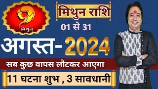 Mithun Rashi August 2024 ll मिथुन राशि अगस्त 2024 ll Gemini August Prediction ll Astroaaj