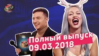 Четвертый фестиваль в Одессе, часть 2 - Новая Лига Смеха | Полный выпуск 09.03.2018