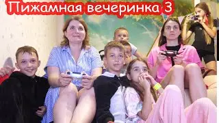 VLOG Пижамная вечеринка. Комната страха