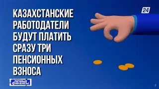 Дополнительный пенсионный взнос введут в Казахстане с 2024 года | Личные финансы