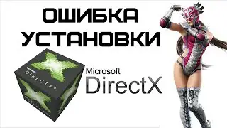 При установке DirectX произошла внутренняя системная ошибка | Complandia