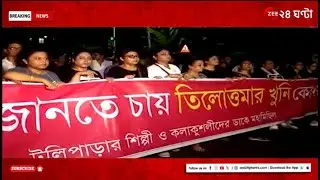 R G Kar Protest | বিচার চেয়ে আবারও পথে টলিউডের শিল্পী ও কলাকুশলীরা | Zee 24 Ghanta