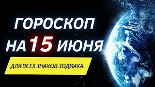 Гороскоп на 15 Июня 2022 | Гороскоп для всех знаков зодиака | Гороскоп на сегодня\Гороскоп на завтра