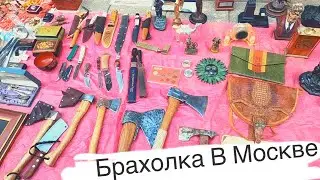 БАРАХОЛКА - Блошиный Рынок В Москве.( день 29-2)