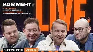 Коммент.Live | КРАСНОДАР ПЕРВЫЙ, СПАРТАК ЗАРЕШАЛ, ЗЕНИТ СПРАВИЛСЯ С НИЖНИМ, ЛОКО НА ХОДУ