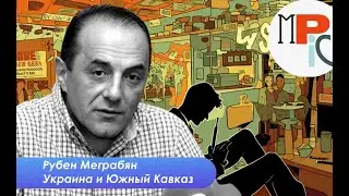 Рубен Меграбян: Тренд в отношениях Армении с Украиной положительный, но этого мало