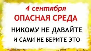 4 сентября Агафонов день.Что нельзя делать 4 сентября в Агафонов День.Народные Приметы и Традиции Дн