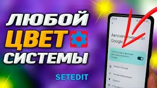 🔵SetEdit. Полностью меняю цвет системы телефона на любой, который хочу. Такую настройку ты не видел🤖