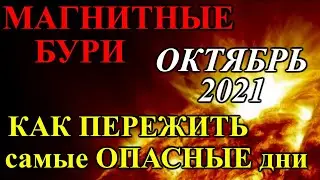 Магнитные бури в октябре 2021. Неблагоприятные дни октябрь 2021. Как пережить