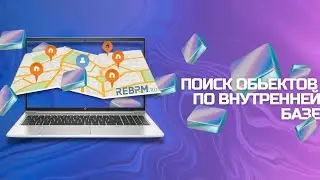 REBPM. Поиск объектов по внутренней базе