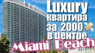 Luxury Квартира на Miami Beach $2000/Мес.