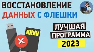 Как восстановить данные с флешки? Восстановление удаленных файлов после форматирования флешки