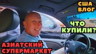 Обзор Большого Азиатского Супермаркета Что мы Купили? Было Весело