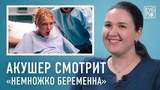 Акушер-гинеколог комментирует роды в фильмах «Немножко беременна», «Дом дракона», «Сумерки», «Джуно»