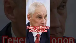 Генерал Попов освобождён из СИЗО: что дальше #белоусов #новости #новостисегодня