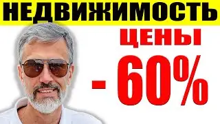 На 60% упадут цены на недвижимость / Доллар по 200 / Количество сделок падает / Ситуация ухудшается