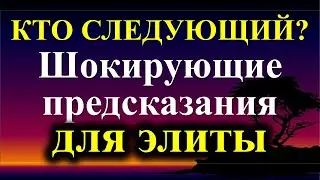 Началась великая чистка элиты. Кого не станет в 2024 году? Жуткие предсказания