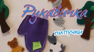 Сказки для самых маленьких. Рукавичка.   Русская народная сказка. Сказки для детей.