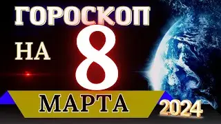 ГОРОСКОП НА 8 МАРТА  2024 ГОДА! | ГОРОСКОП НА КАЖДЫЙ ДЕНЬ ДЛЯ ВСЕХ ЗНАКОВ ЗОДИАКА!