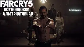 Все концовки в Far Cry 5 | плохая, хорошая и альтернативная (редкая) концовка