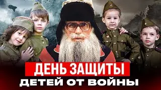 День защиты детей от войны  Стих деда Архимеда