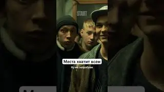 Места хватит всем | Сериал «Слово пацана. Кровь на асфальте». Новая серия уже на START #shorts