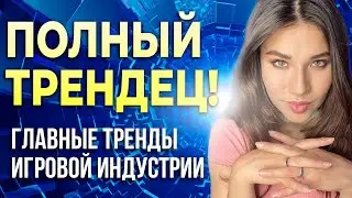 Игры будущего: самые интересные тренды мира игр. Игровые новости технологий с Дашей Островской!