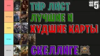 Гвинт | ЛУЧШИЕ и ХУДШИЕ КАРТЫ ФРАКЦИИ СКЕЛЛИГЕ | Gwent — Tier List #5