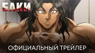 Баки (2 сезон) | Официальный трейлер | Аниме 2023