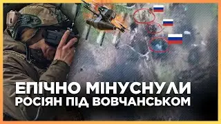 🔥 Є! Бійці ЗСУ РОЗБИЛИ групу росіян на підходах до Вовчанська. Адреналін ЗАШКАЛЮЄ. Відео з передової