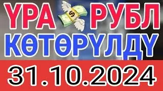 КУРС РУБЛЬ КЫРГЫЗСТАН 31.10.2024.☑️ КУРС ВАЛЮТА СЕГОДНЯ  КУРС РУБЛЬ 31-ОКТЯБРЬ