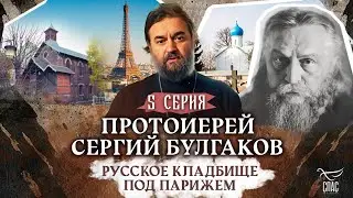 РУССКОЕ КЛАДБИЩЕ ПОД ПАРИЖЕМ. 5 СЕРИЯ. Отец Андрей Ткачёв