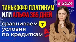 Тинькофф Платинум или Альфа 365 дней - сравниваем условия по кредиткам