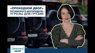 [áмбави] «Проходной двор» путинского беспредела: угрозы для Грузии