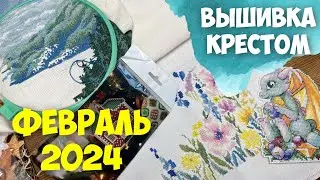 ВЫШИВКА КРЕСТОМ | ВЫШИВАЛЬНЫЕ ПЛАНЫ НА ФЕВРАЛЬ 2024