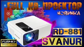 Новинка Full HD Проектор SVANUR RD-881 Хороший аппарат с отличной картинкой Обзор