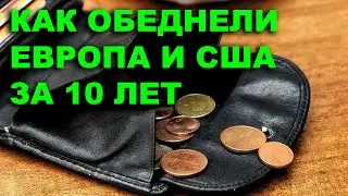 Как американцы обеднели на 50% за 10 лет. И при чем тут Кока-Кола?