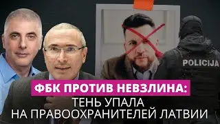 Тень скандала российских оппозиционеров пала на латвийские правоохранительные органы