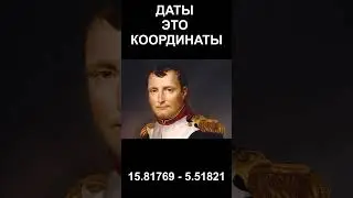 Наполеона не было? Даты рождения и смерти Наполеона являются координатами #история #shorts