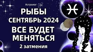 ♓РЫБЫ 🟡 2 ЗАТМЕНИЯ🟡СЕНТЯБРЬ 2024. ГОРОСКОП. Астролог Olga #olgaastrology #сентябрь #затмение