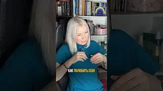 Как полюбить себя - Первый шаг ❤️