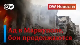 Ад в Мариуполе и что сейчас думает Путин о встрече с Зеленским. DW Новости (22.04.2022)