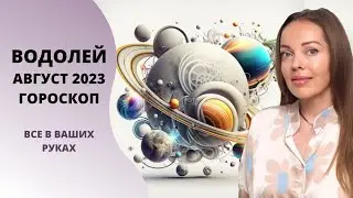 Водолей - гороскоп на август 2023 года. Все в ваших руках