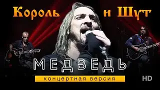 Король и Шут- Медведь /HD Remastered/