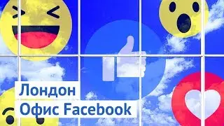 Офис Facebook в Лондоне