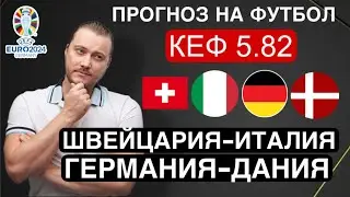 Швейцария Италия прогноз Германия Дания - футбол Евро сегодня от Дениса Дупина.