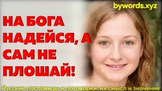 НА БОГА НАДЕЙСЯ, А САМ НЕ ПЛОШАЙ: смысл и значение