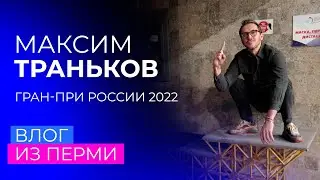 Пятки оторвал - район потерял. Влог Максима Транькова с шестого этапа Гран-при России 2022