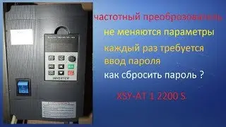 Частотник XSY 1 Пароль частотника